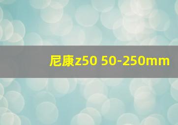 尼康z50 50-250mm